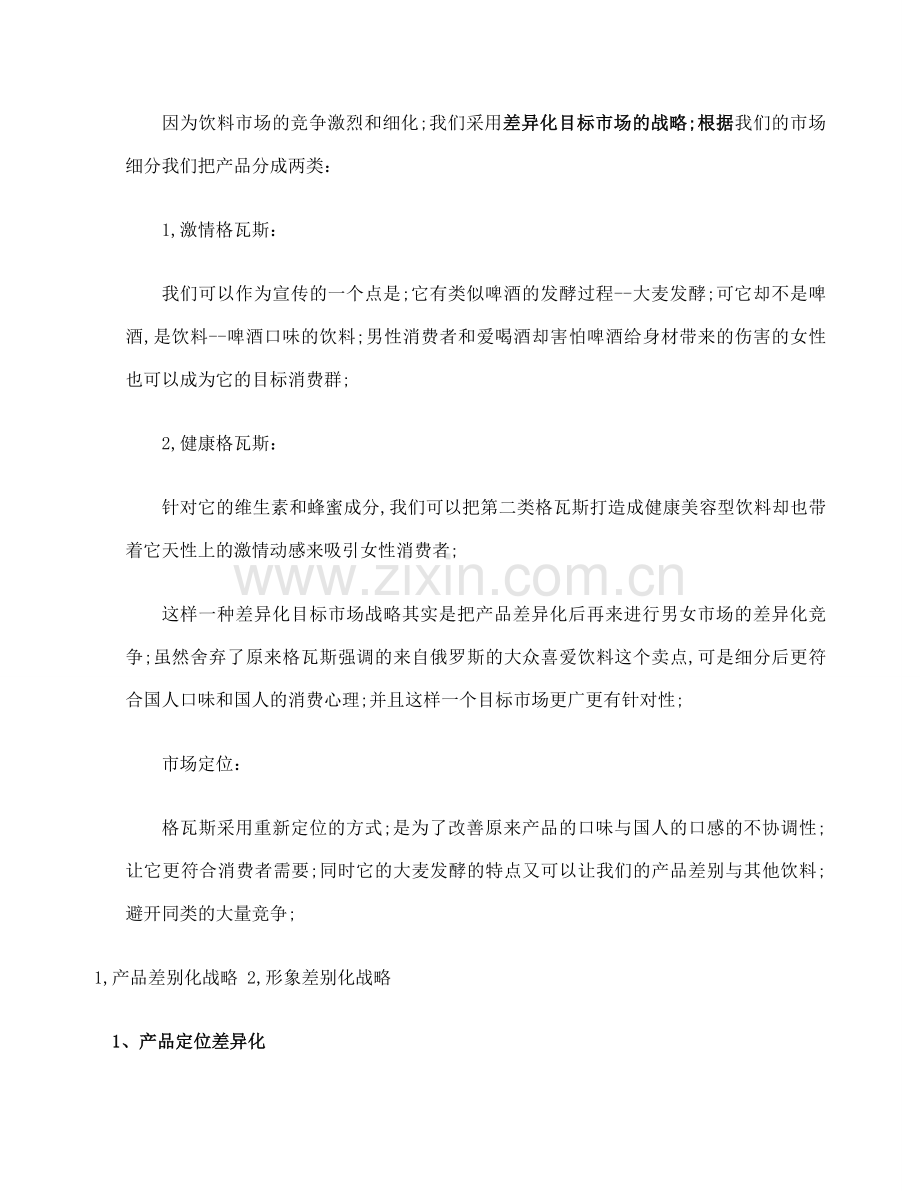 哇哈哈品牌营销策划方案策划书案例.docx_第3页