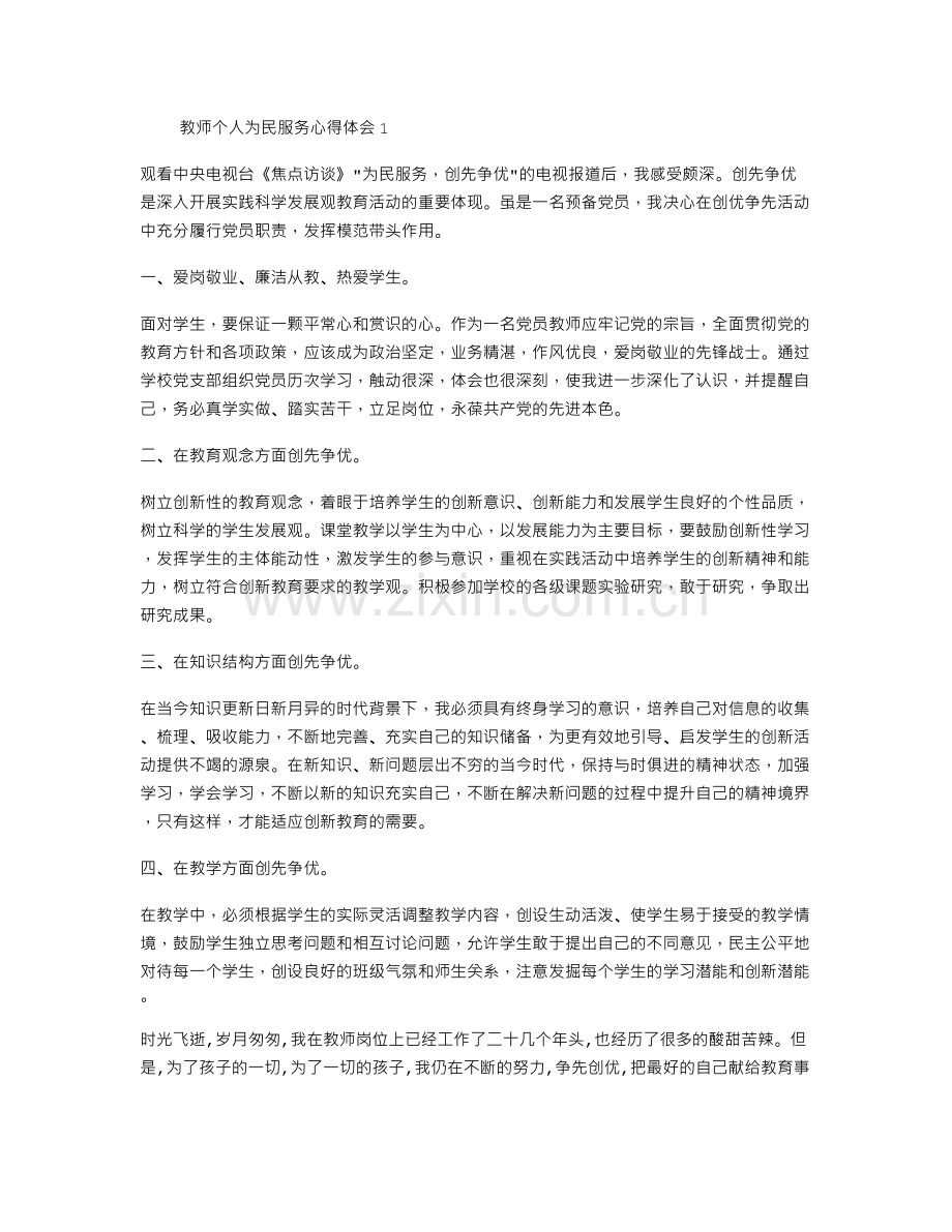 教师个人为民服务心得体会4篇.doc_第1页