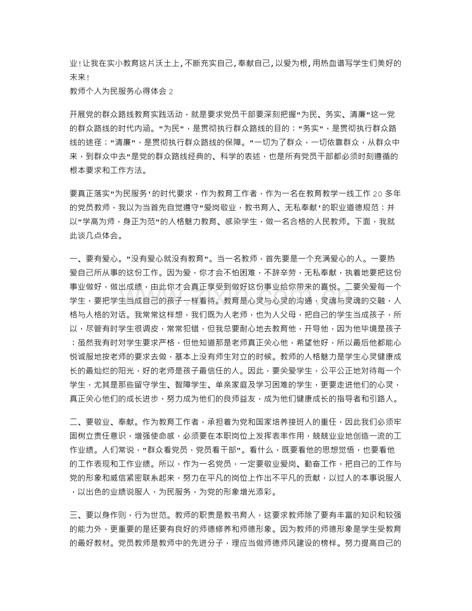 教师个人为民服务心得体会4篇.doc_第2页