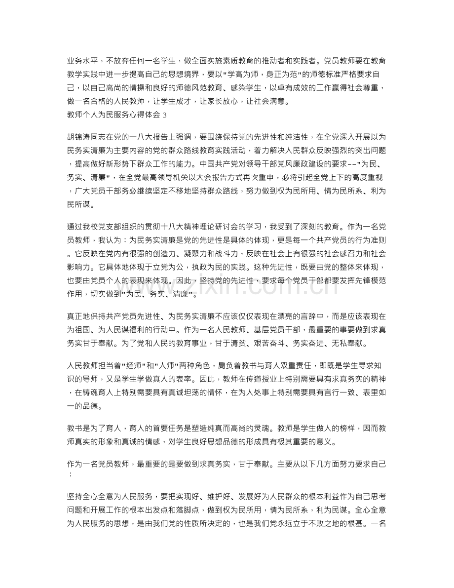 教师个人为民服务心得体会4篇.doc_第3页