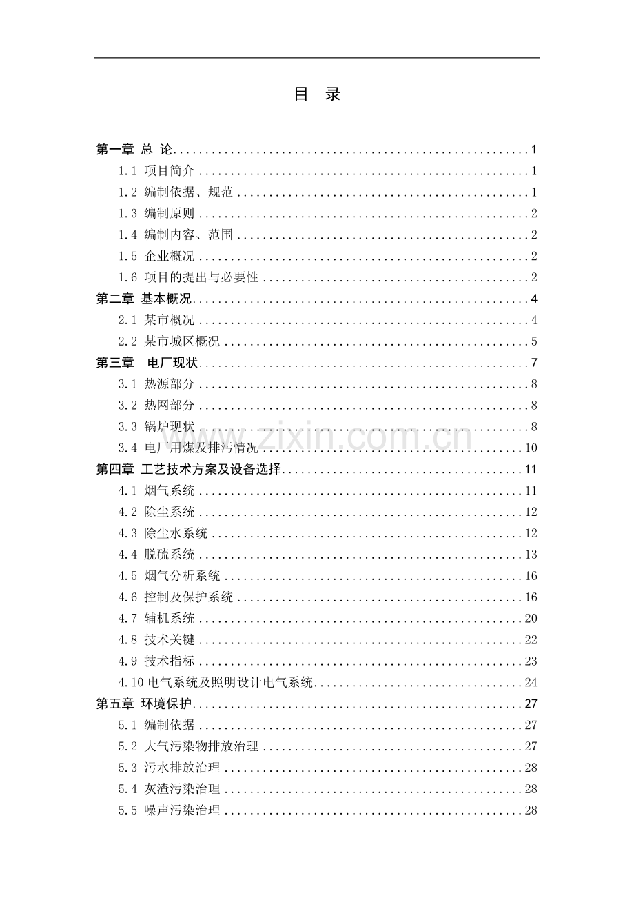 热电厂除尘、脱硫工程项目可行性研究报告书.doc_第1页