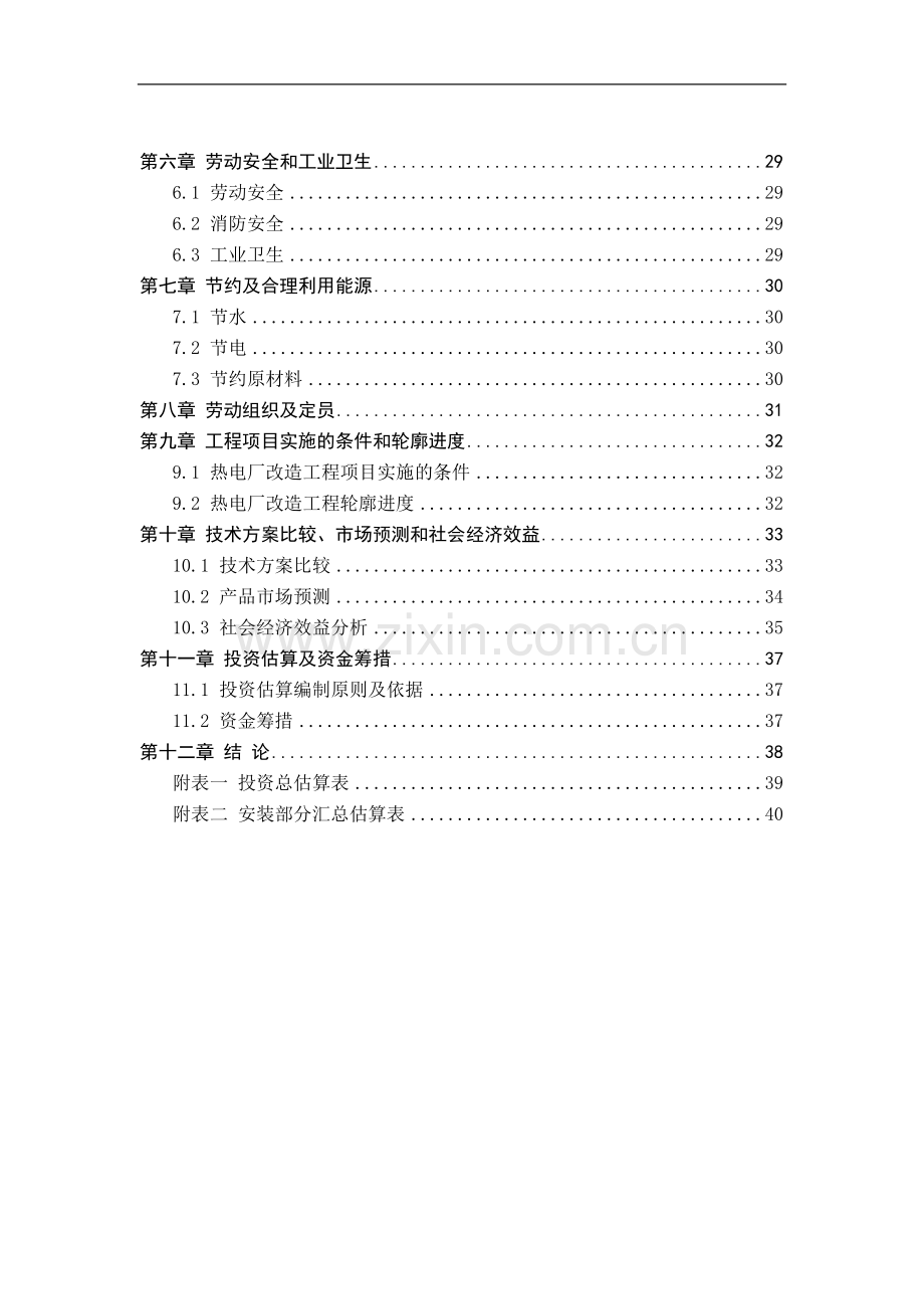 热电厂除尘、脱硫工程项目可行性研究报告书.doc_第2页