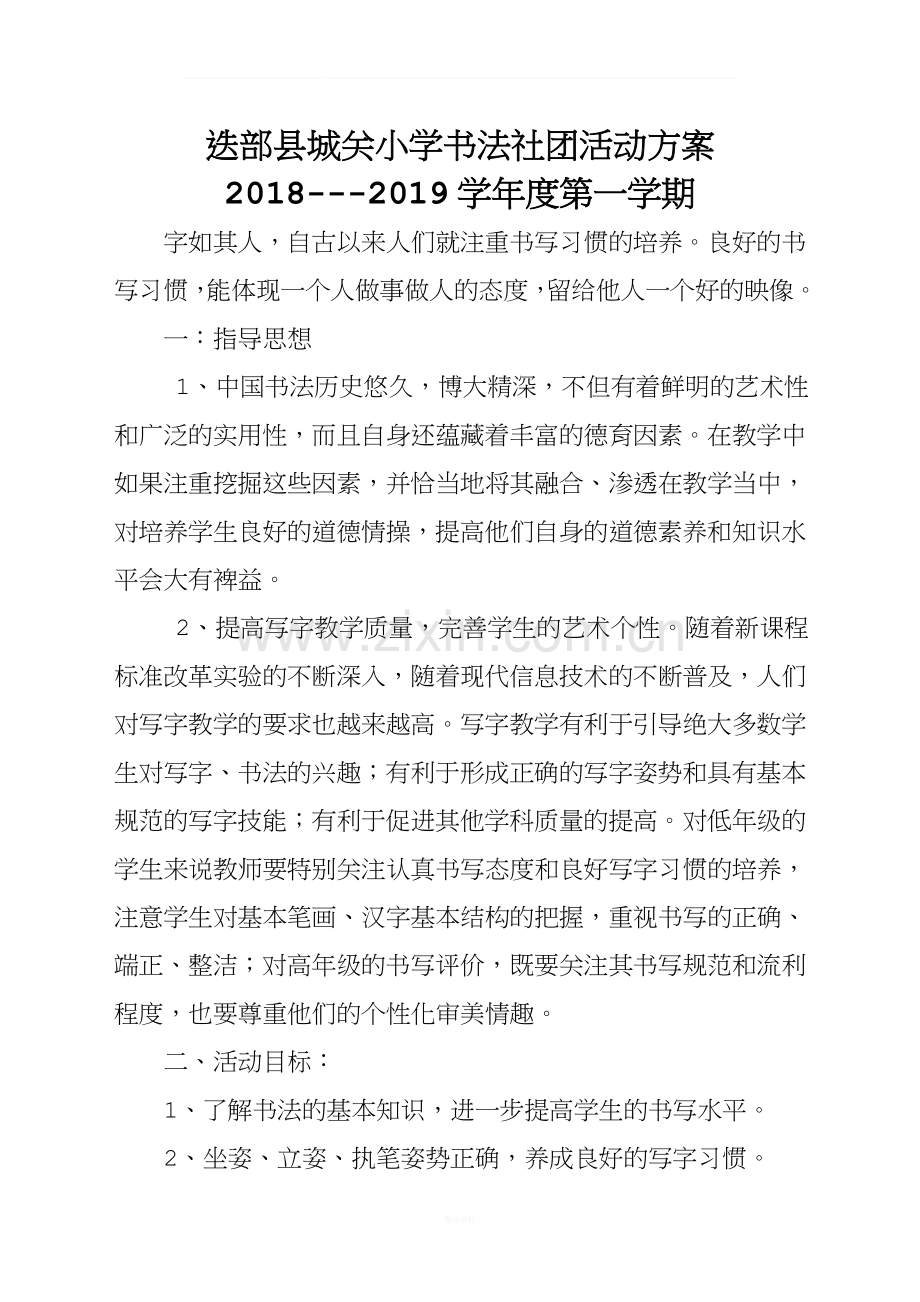 小学书法社团活动方案.doc_第1页