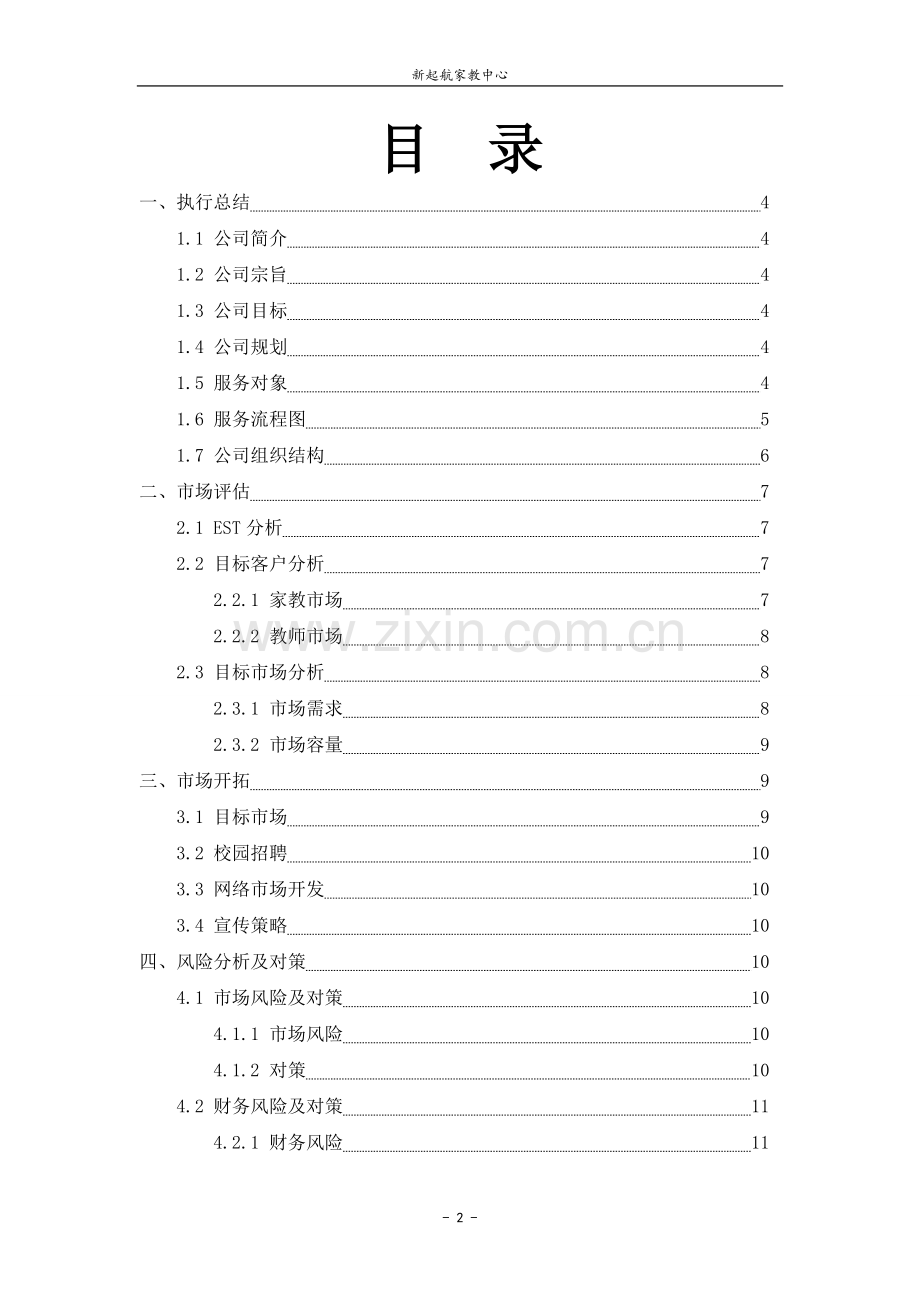 新起航家教中心创业企划书-毕业论文.doc_第2页