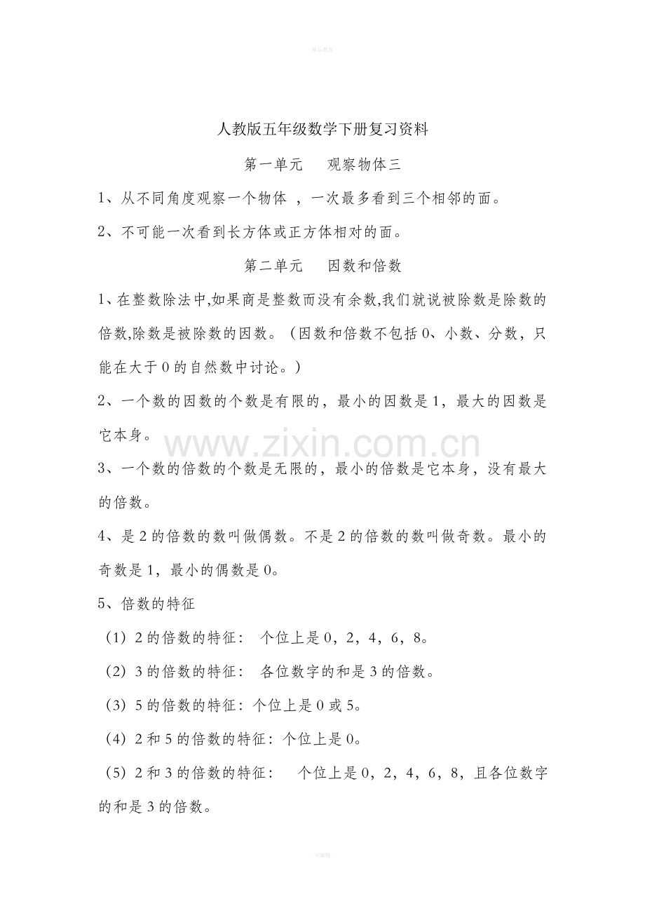 新人教版五年级数学下册总复习与归纳.doc_第1页