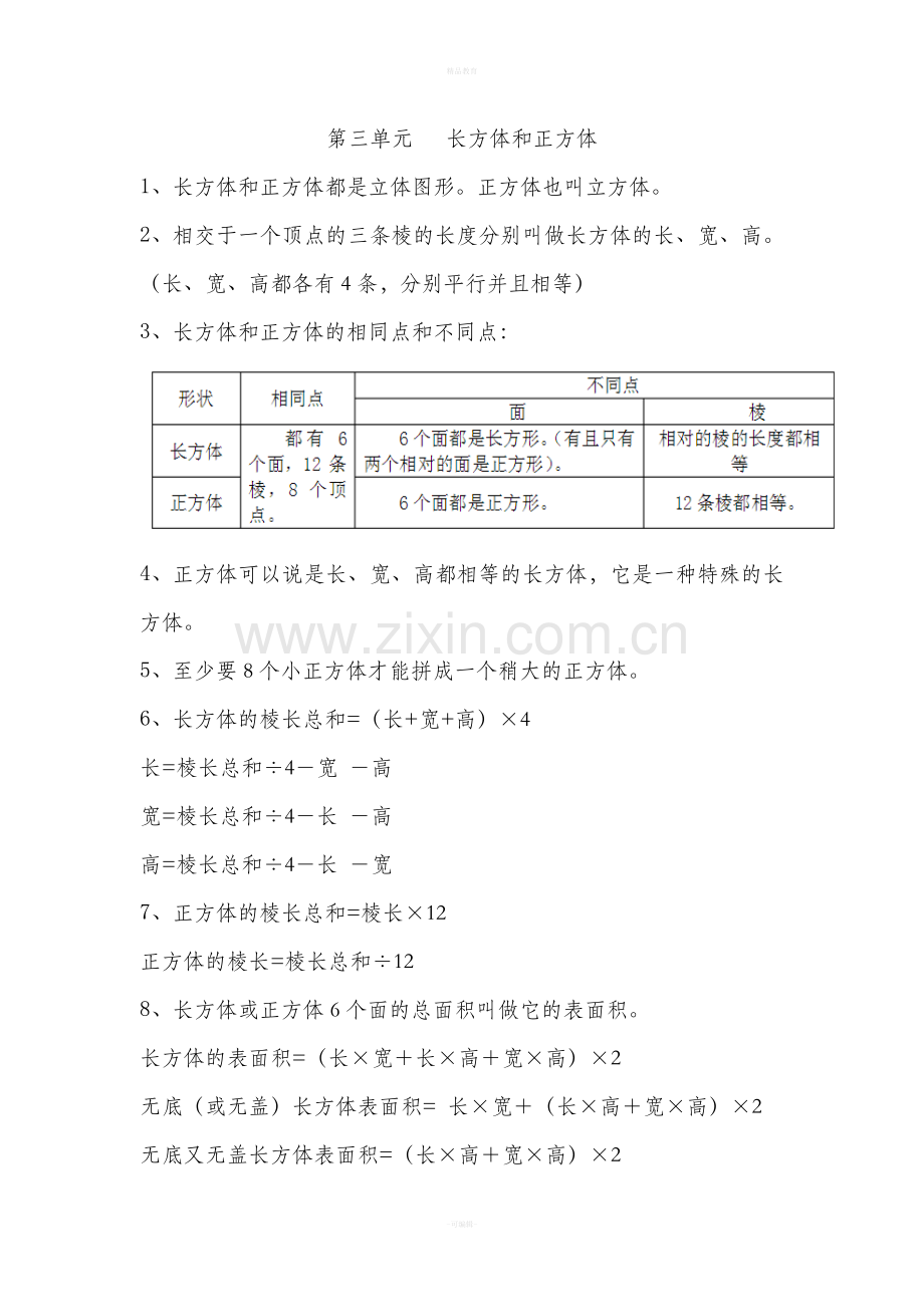 新人教版五年级数学下册总复习与归纳.doc_第3页