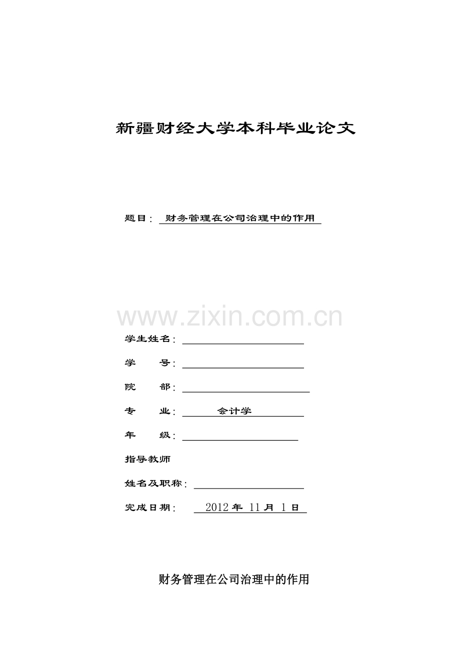 财务管理在公司治理中的作用---毕业论文设计.docx_第1页