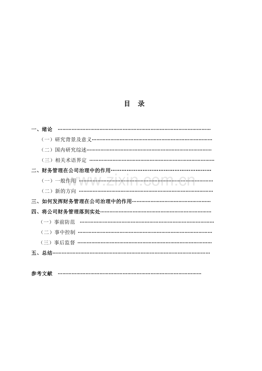 财务管理在公司治理中的作用---毕业论文设计.docx_第3页