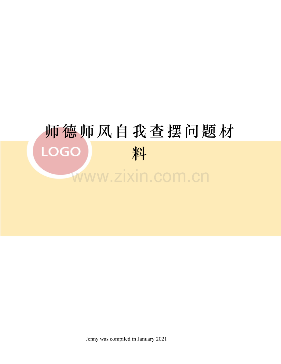 师德师风自我查摆问题材料.docx_第1页