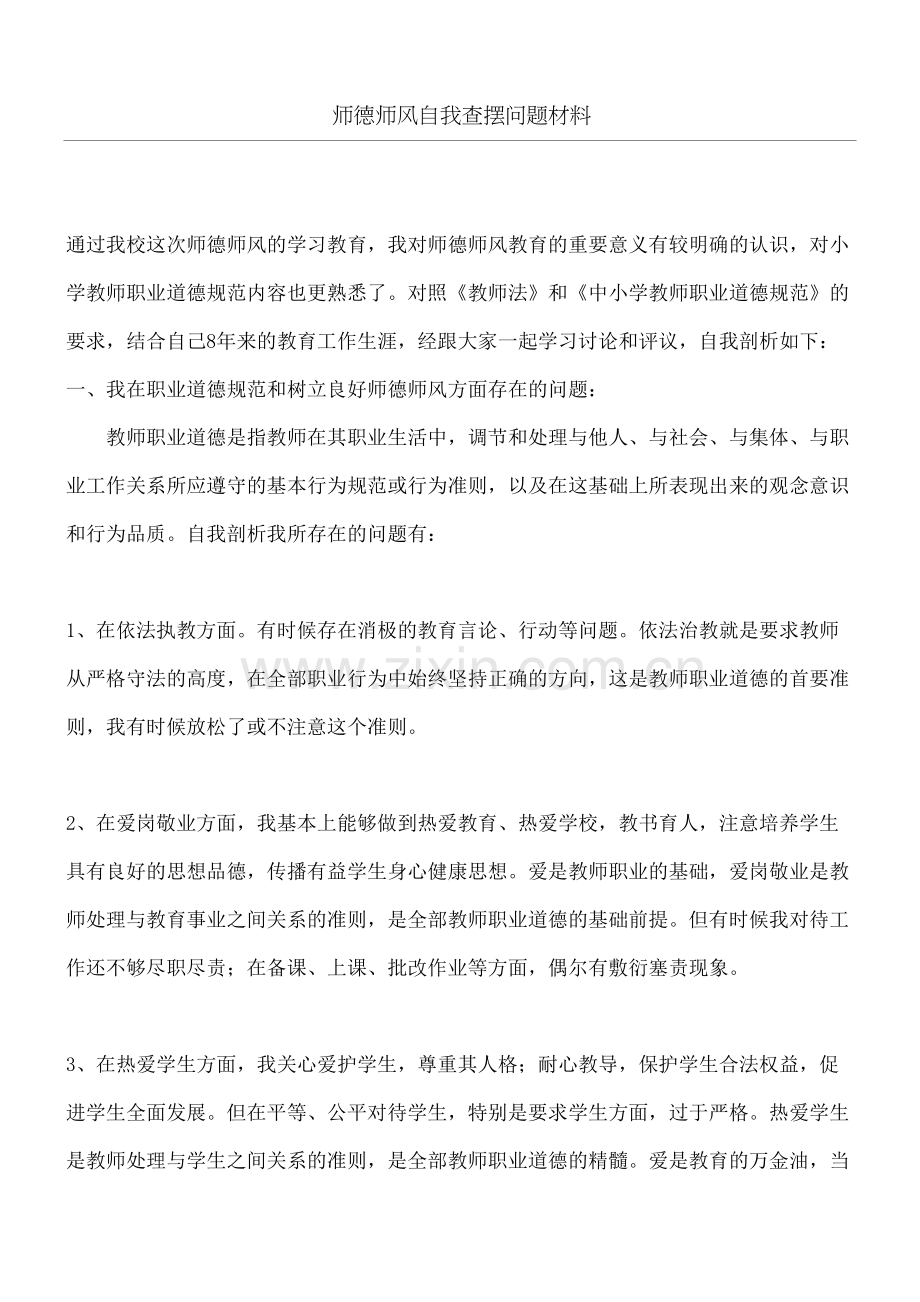 师德师风自我查摆问题材料.docx_第2页