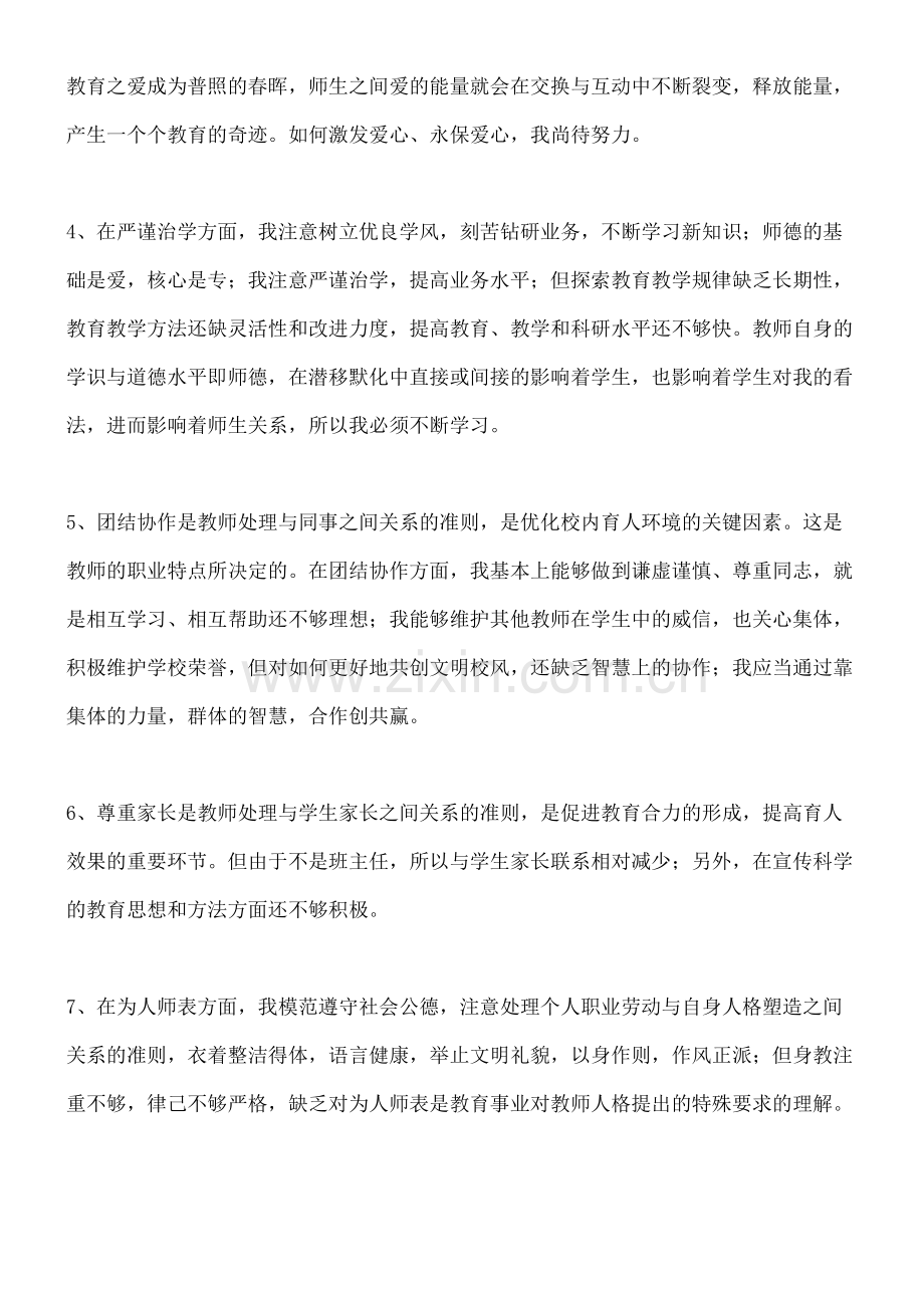 师德师风自我查摆问题材料.docx_第3页