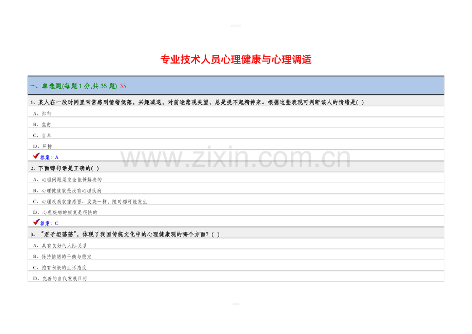 心理健康与心理调适试题答案.doc_第1页