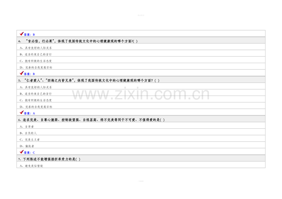 心理健康与心理调适试题答案.doc_第2页