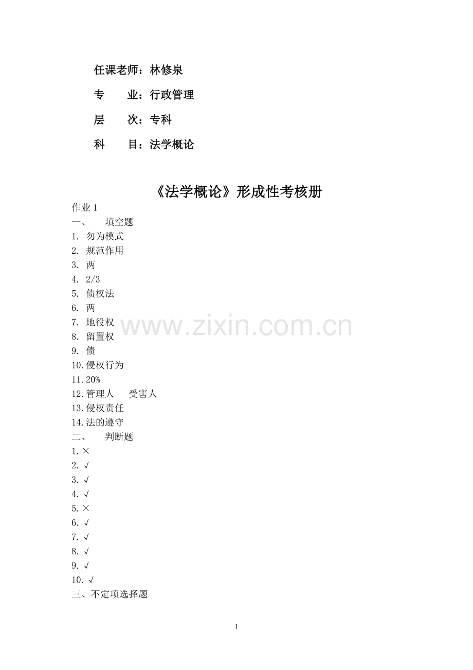 2017年电大电大法学形成性考核.doc_第1页