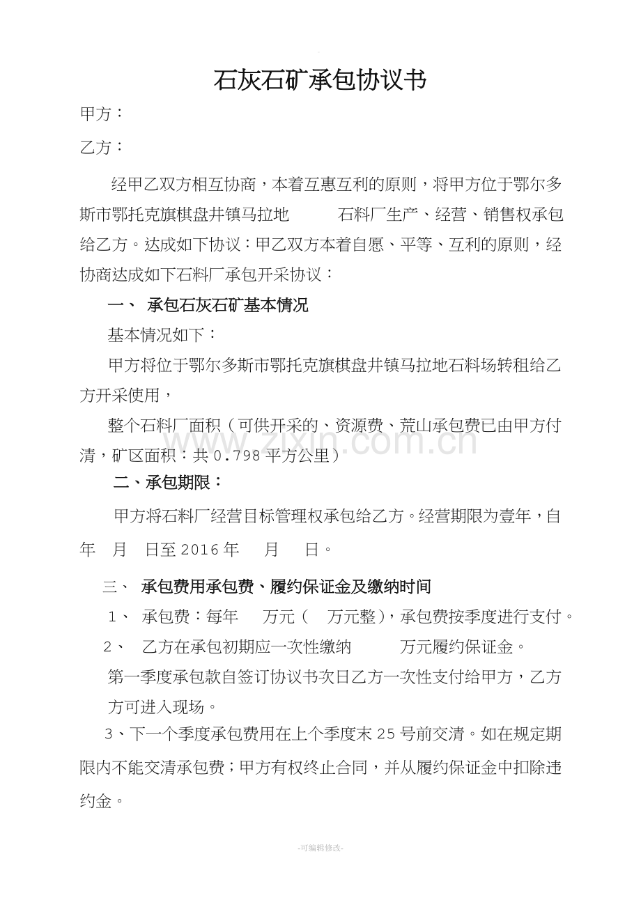 石料厂承包协议书.doc_第1页