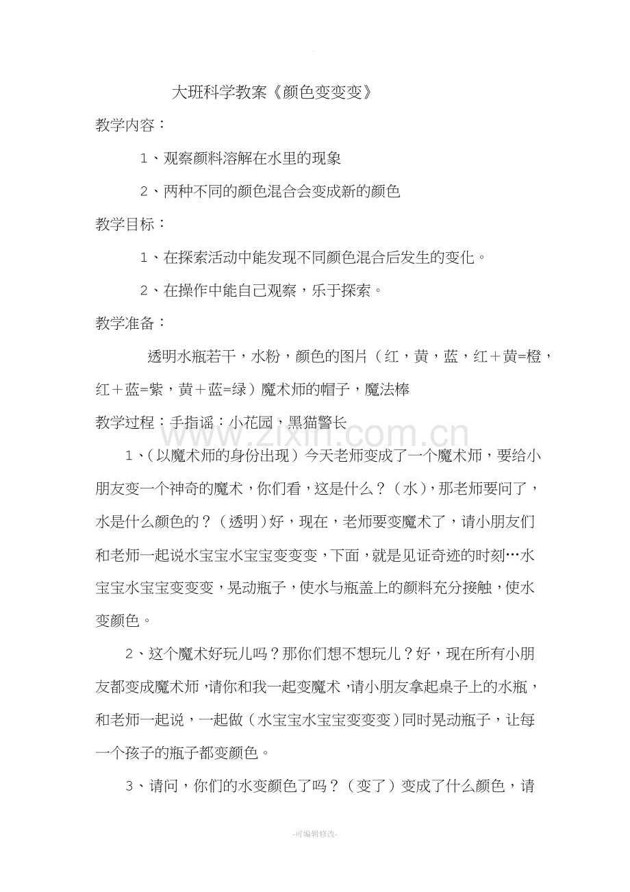 大班科学教案《颜色变变变》.doc_第1页