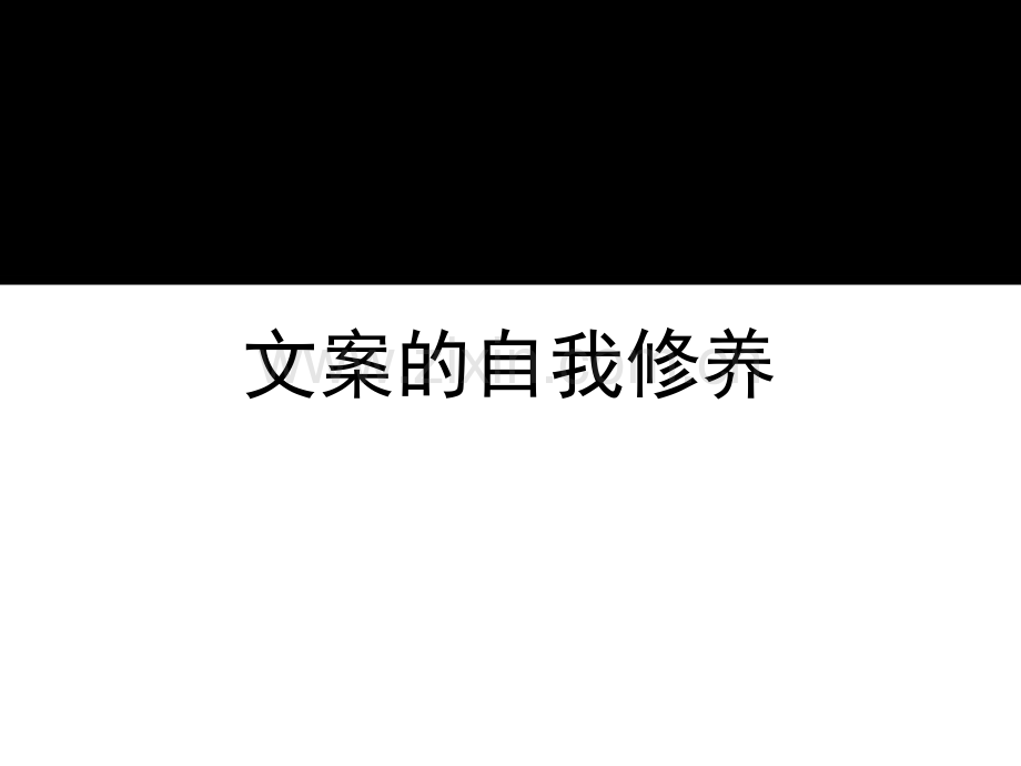 策划培训——文案的自我修养.pptx_第1页