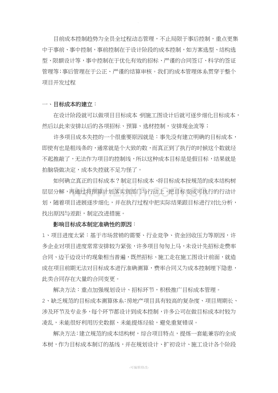 浅谈项目成本控制体系的构建.doc_第2页