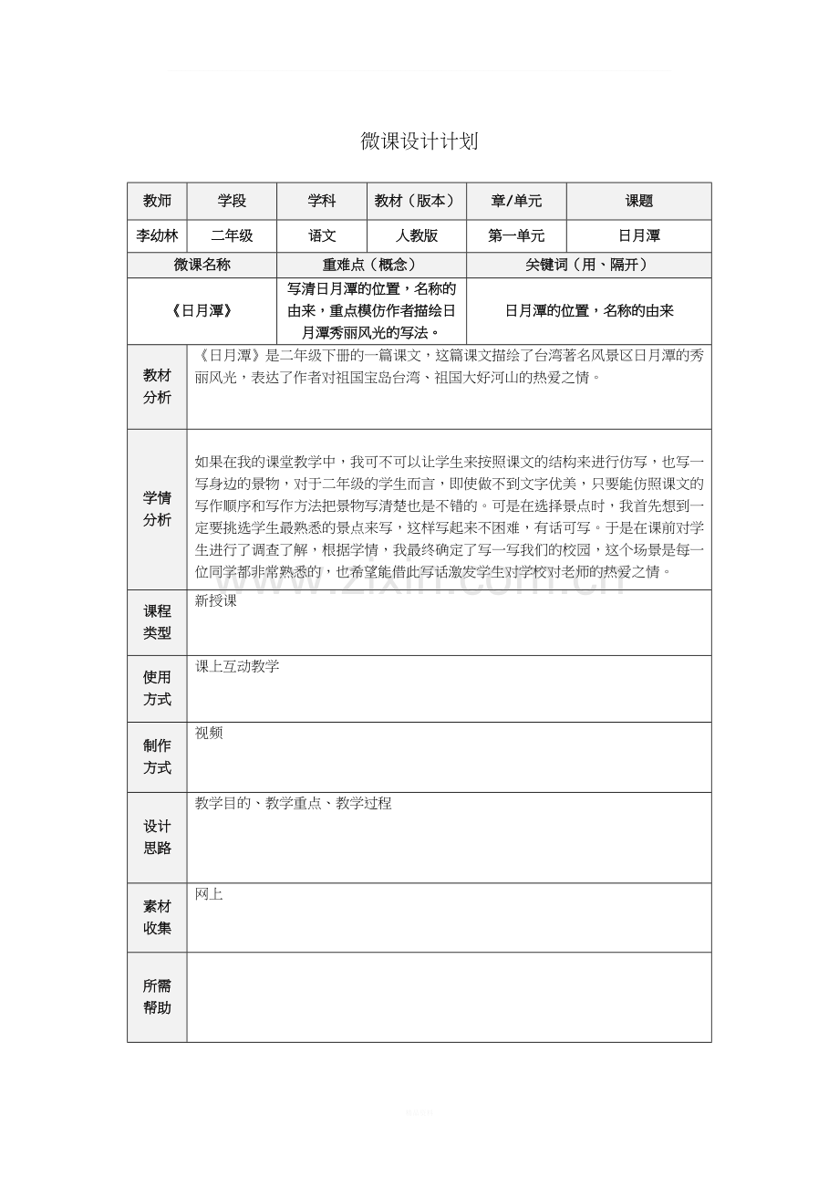 微课制作计划.docx_第1页