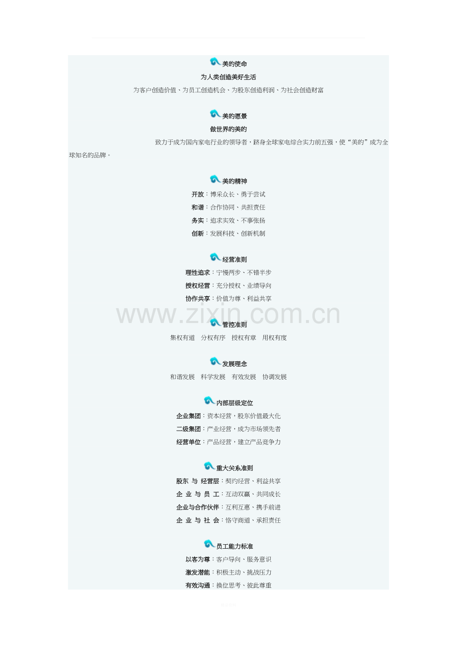 美的集团的企业文化.doc_第1页