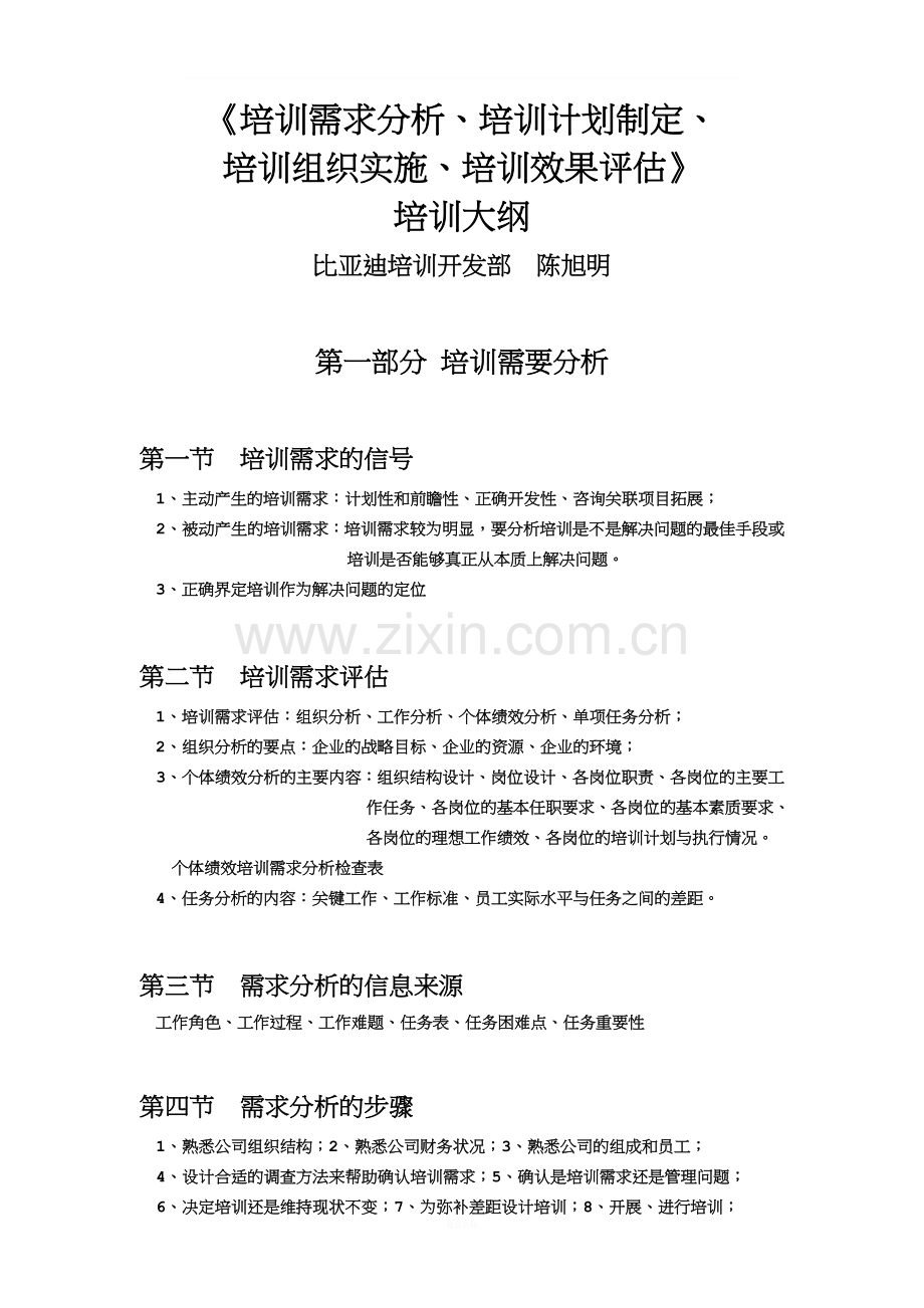 《培训需求分析、培训计划制定、培训组织实施、培训效果评估》---副本.doc_第1页