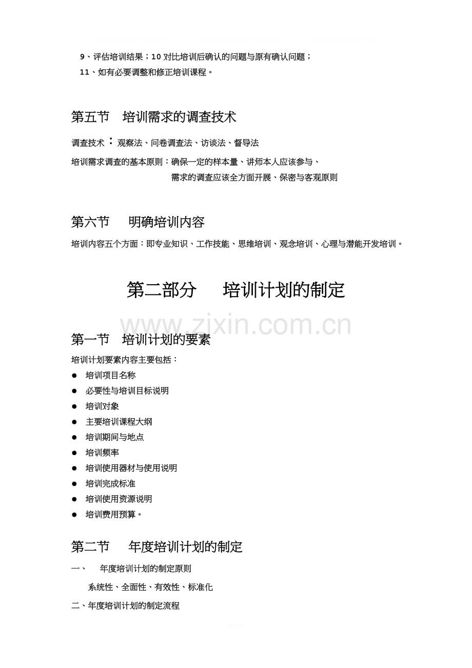 《培训需求分析、培训计划制定、培训组织实施、培训效果评估》---副本.doc_第2页