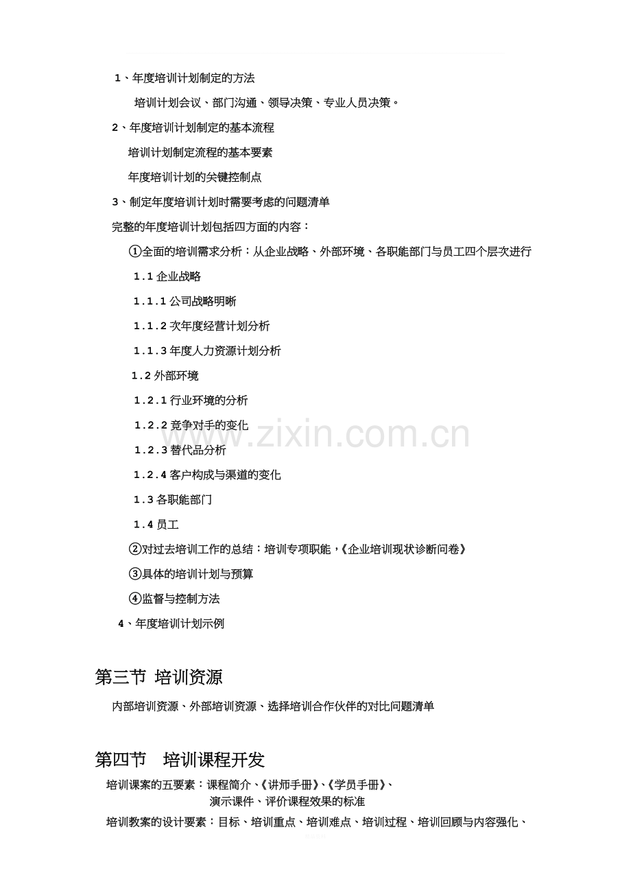 《培训需求分析、培训计划制定、培训组织实施、培训效果评估》---副本.doc_第3页