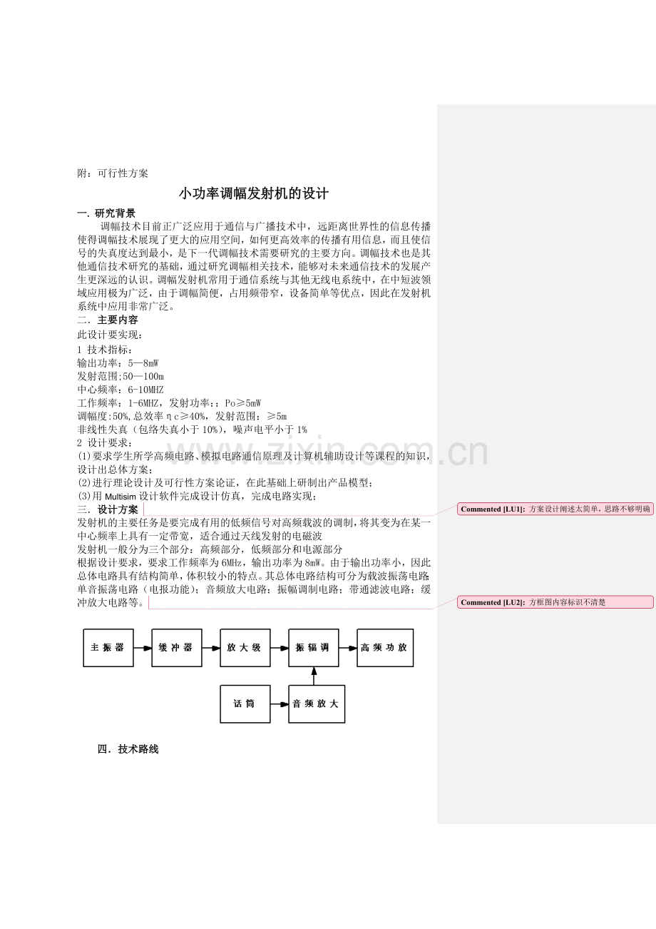 小功率调幅发射机的设计-毕业设计开题报告.doc_第3页