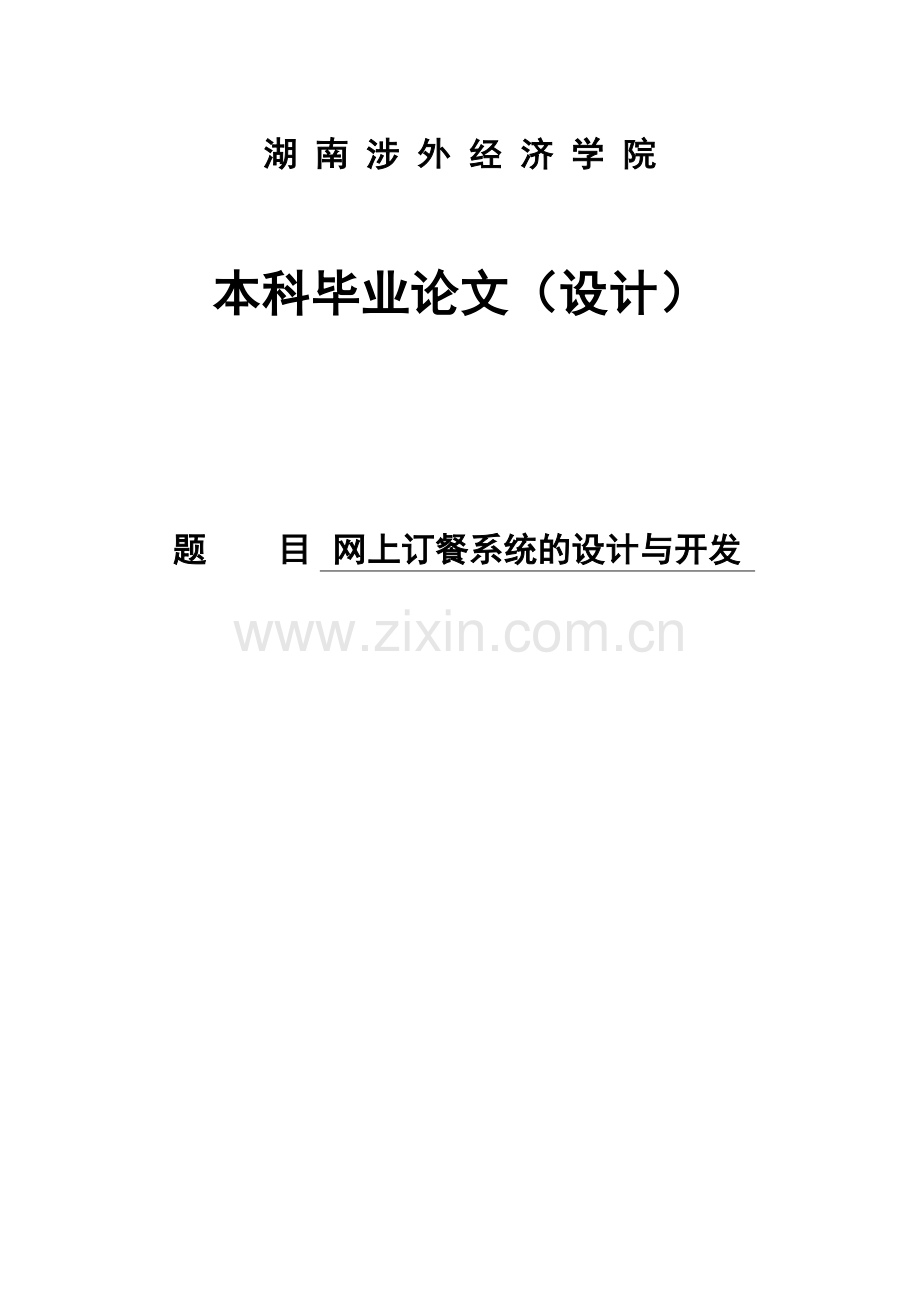 网上订餐系统的设计与开发毕业论文设计.docx_第1页