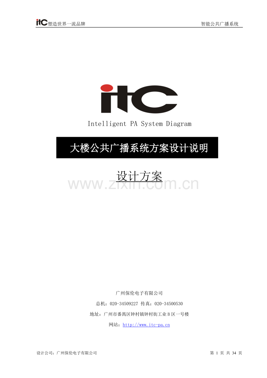 itc大楼公共广播系统方案设计说明书--学位论文.doc_第1页