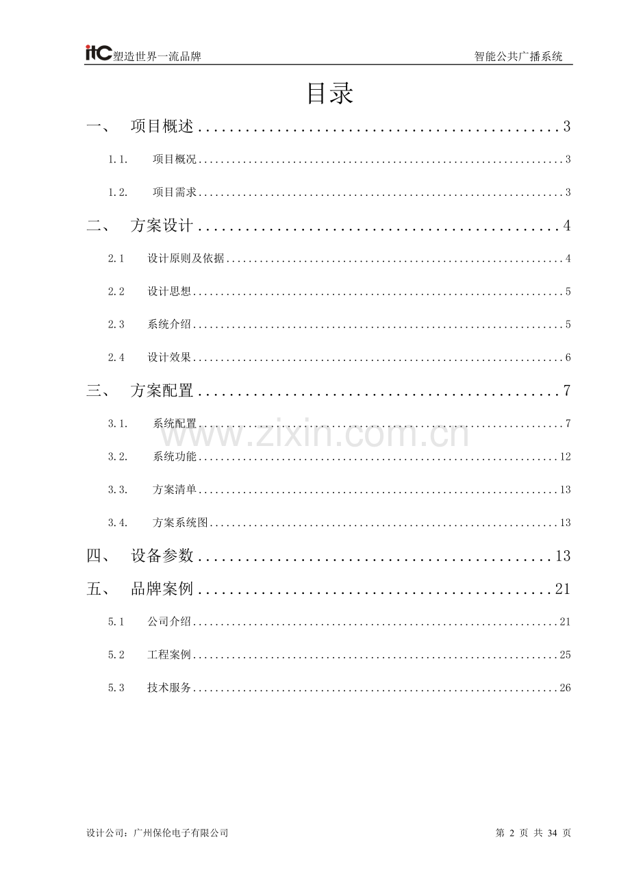 itc大楼公共广播系统方案设计说明书--学位论文.doc_第2页