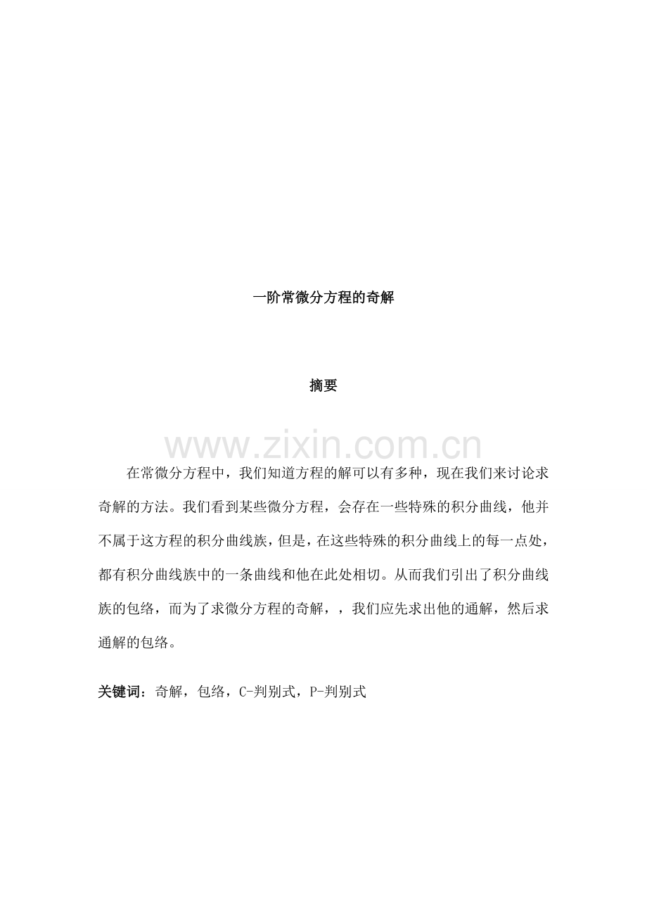 一阶常微分方程的奇解.docx_第2页