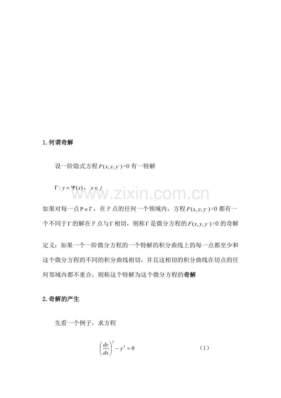 一阶常微分方程的奇解.docx_第3页