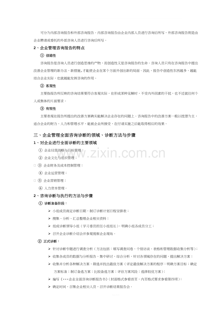 企业全面管理咨询诊断报告.doc_第2页