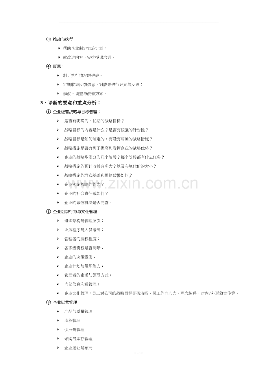 企业全面管理咨询诊断报告.doc_第3页