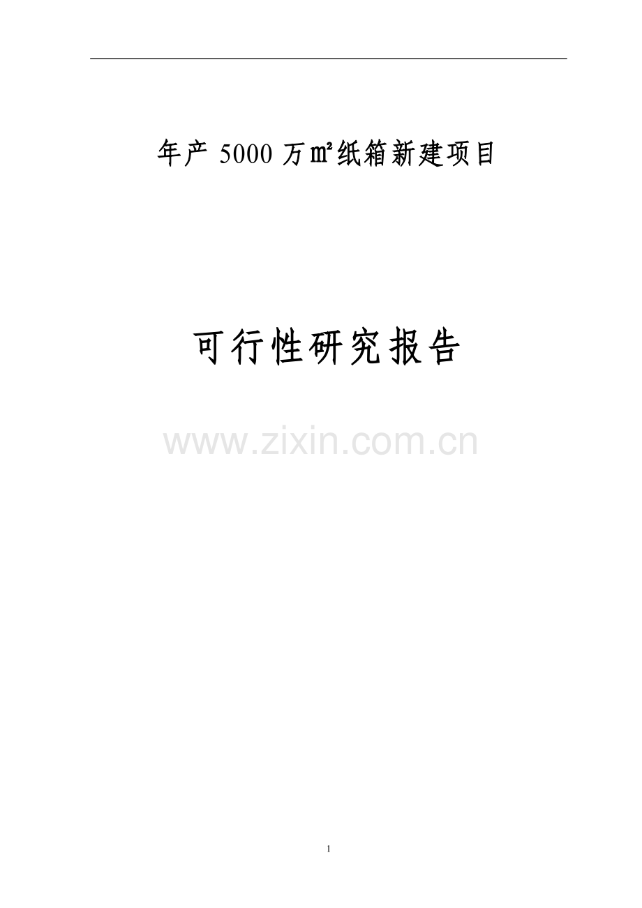 年产5000万平方米纸箱新建项目可行性研究报告.doc_第1页