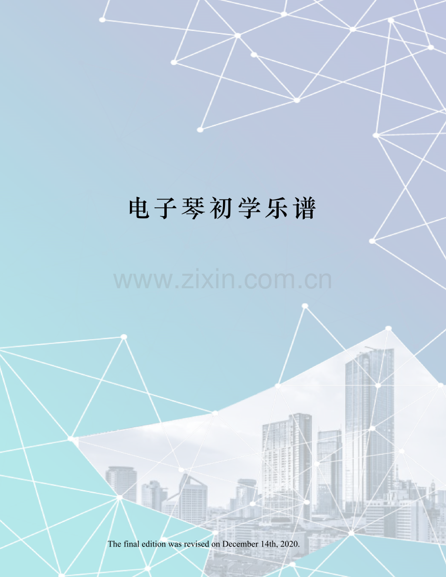 电子琴初学乐谱.docx_第1页