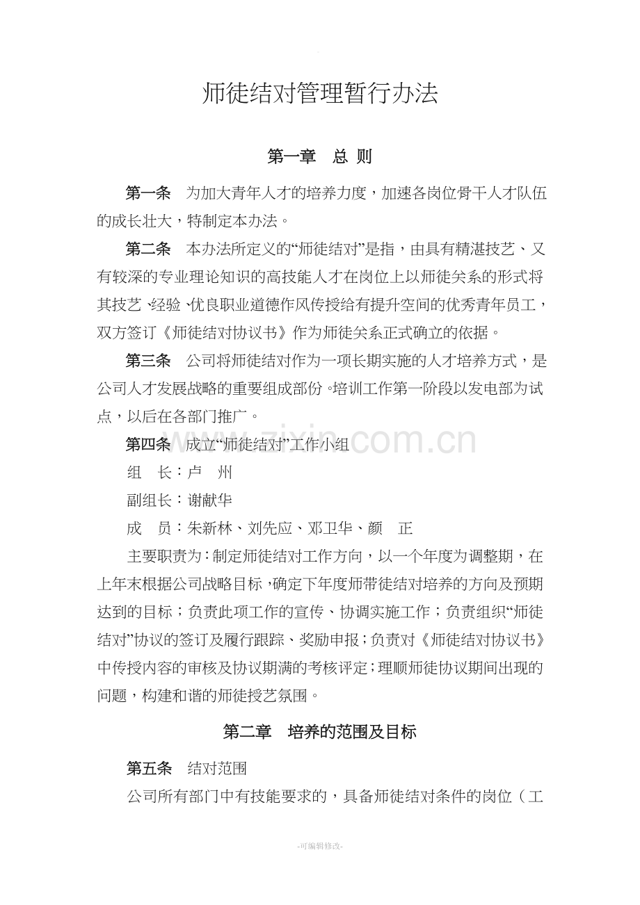 师徒结对管理暂行办法.doc_第1页