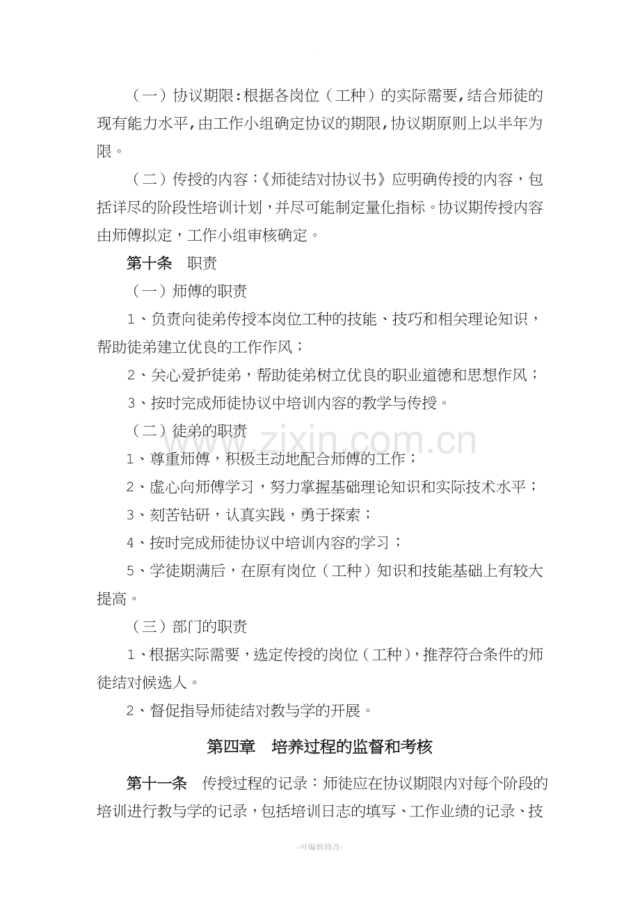 师徒结对管理暂行办法.doc_第3页