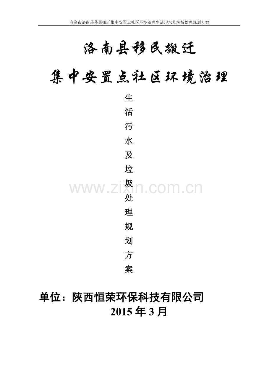 本科毕业设计--洛南市移民搬迁集中安置点污水垃圾处理专项规划方案.doc_第1页