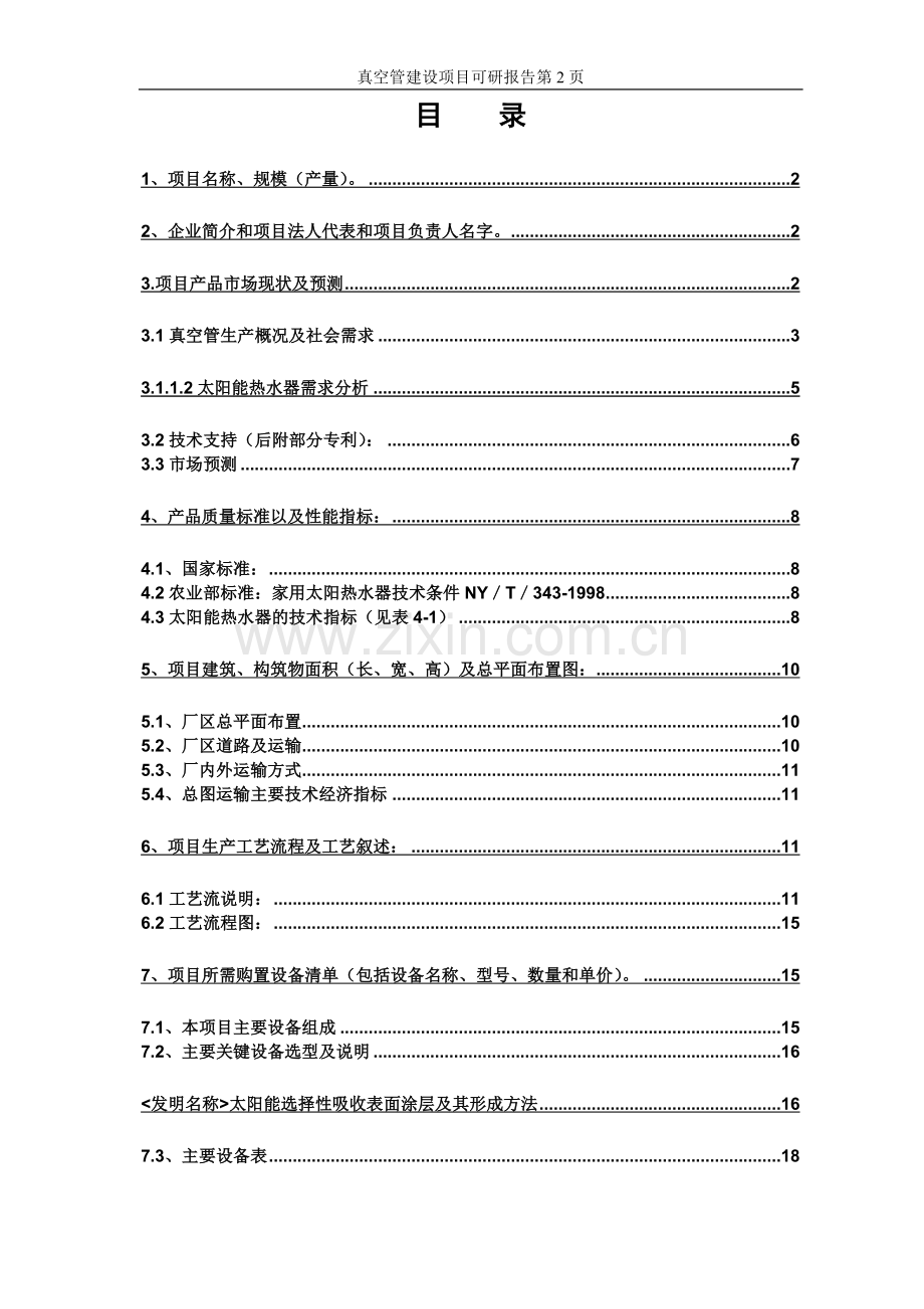 太阳能热水器可行性研究报告书.doc_第2页