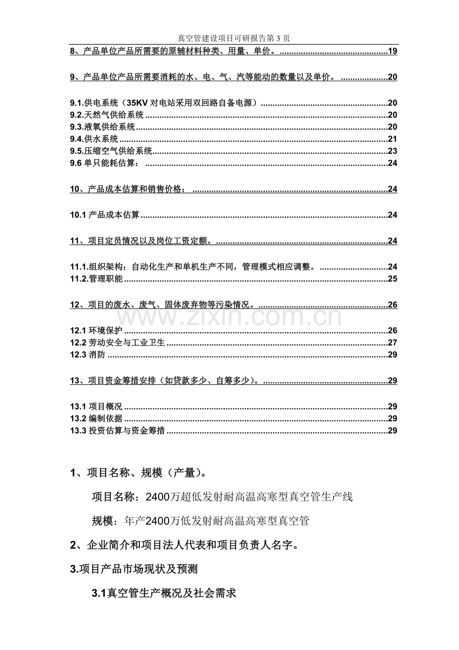 太阳能热水器可行性研究报告书.doc_第3页