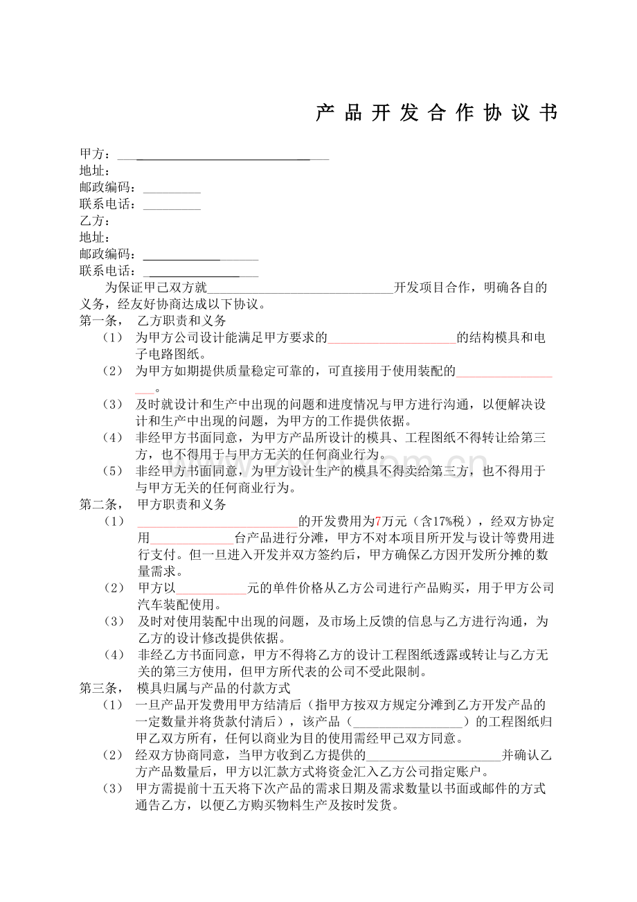 产品开发合同协议书书.docx_第2页