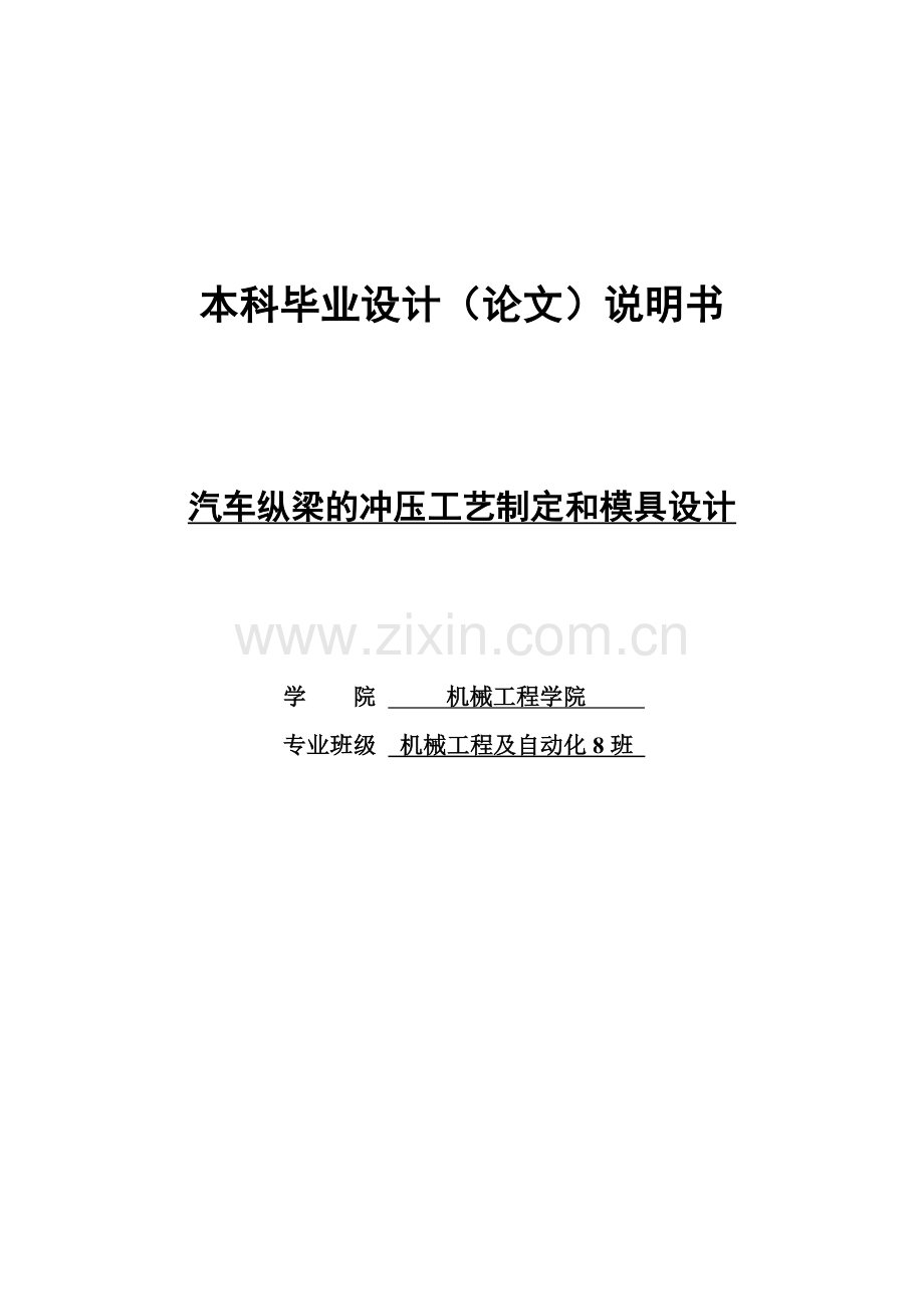 毕业设计--汽车纵梁的冲压工艺制定和模具设计.docx_第1页