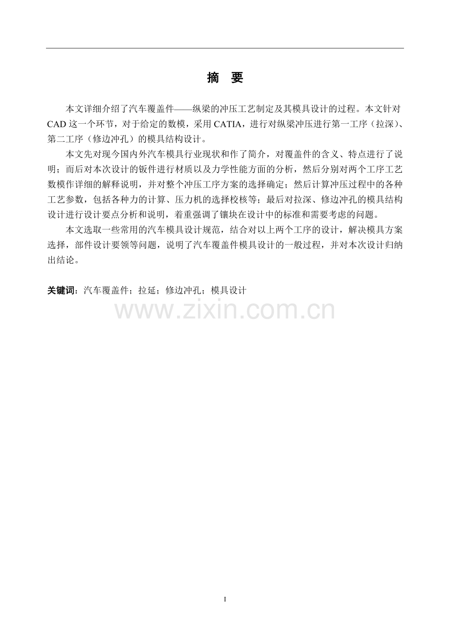 毕业设计--汽车纵梁的冲压工艺制定和模具设计.docx_第3页