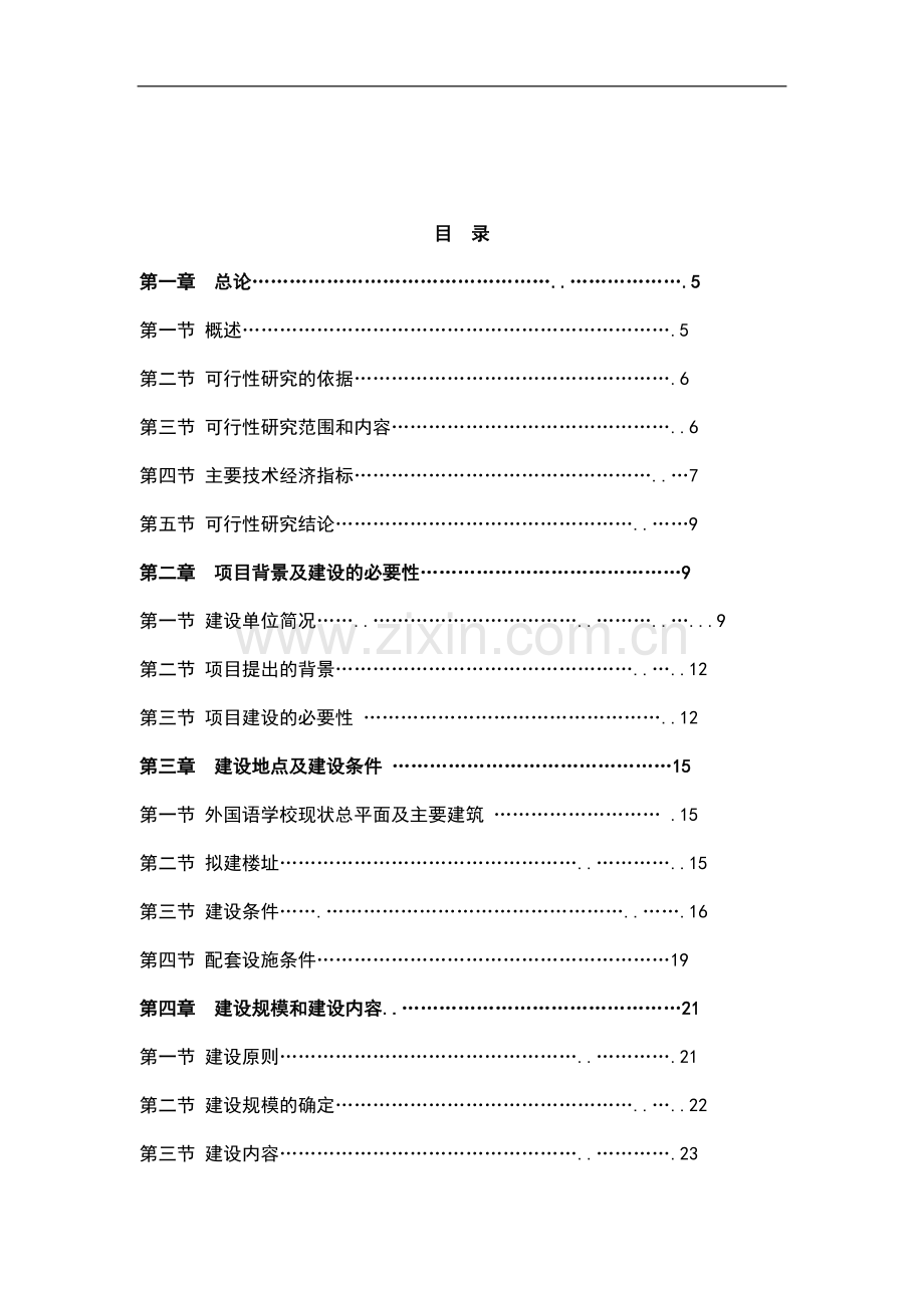 外国语学校建设项目可行性报告.doc_第1页