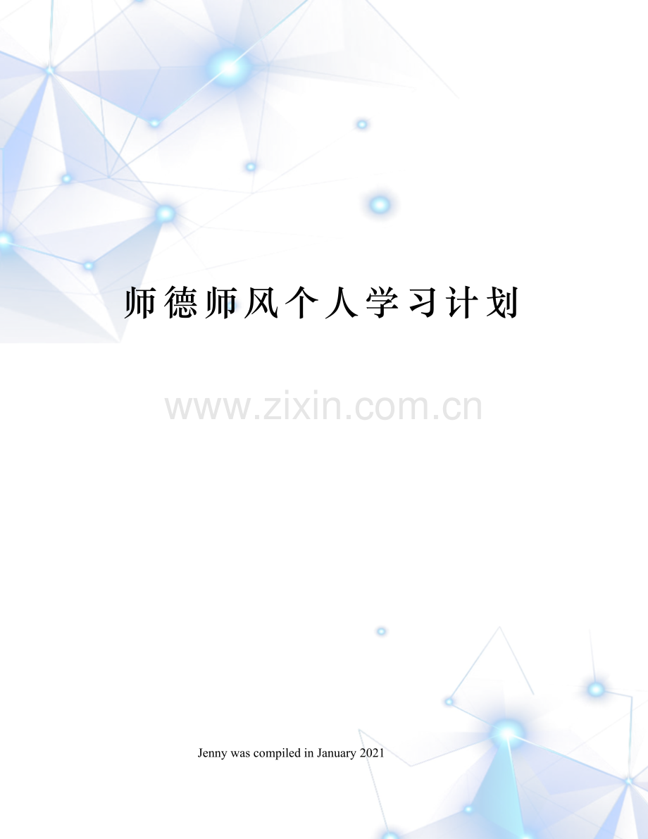 师德师风个人学习计划.docx_第1页