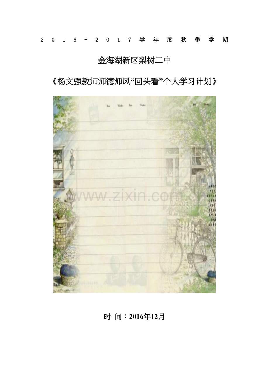 师德师风个人学习计划.docx_第2页