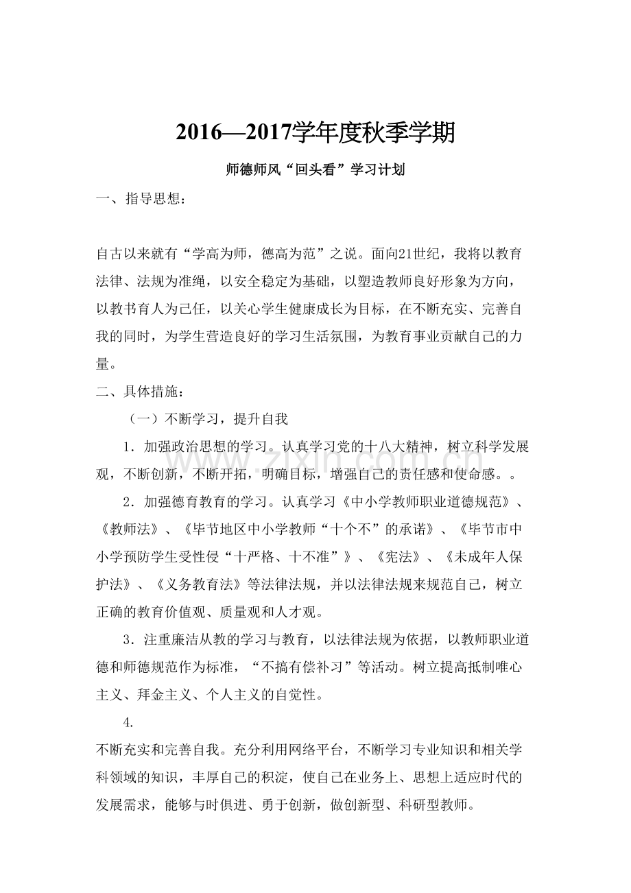 师德师风个人学习计划.docx_第3页