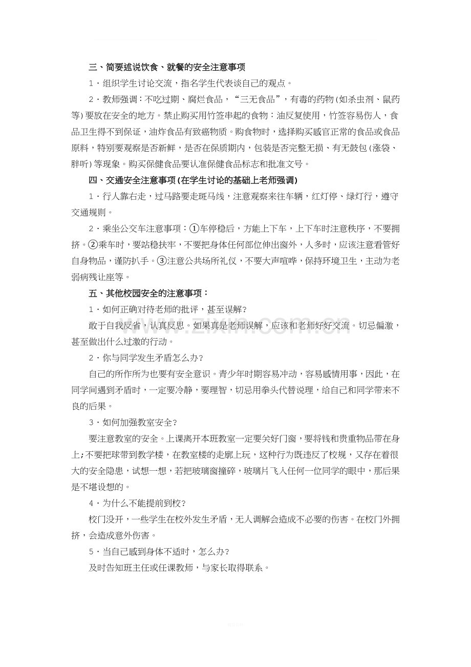 小学一年级开学第一课安全教育教案.doc_第2页